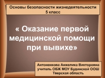 Оказание первой медицинской помощи при вывихе 5 класс