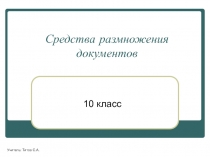 Средства размножения документов 10 класс