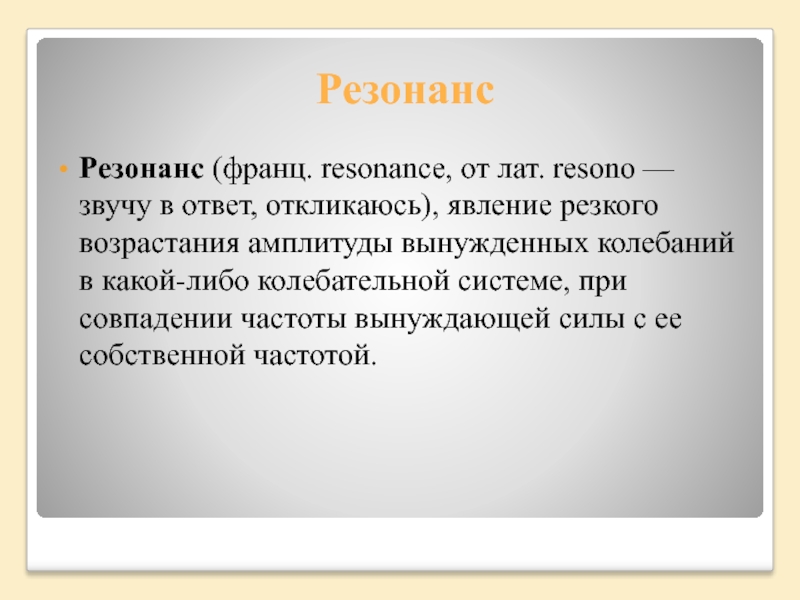 Звуковой резонанс 9 класс