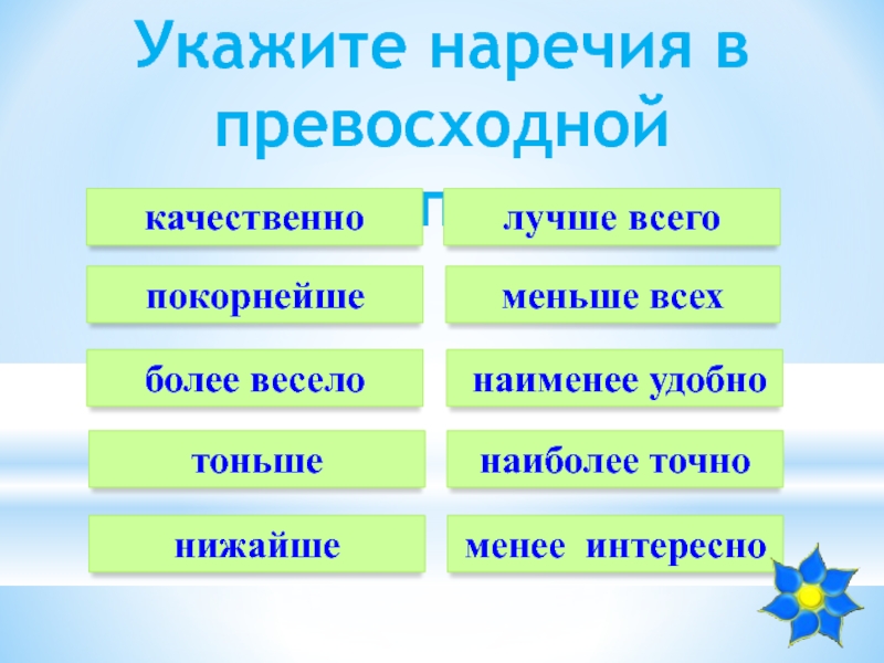 Точно меньше. Тренажер наречия на о а. Указ наречия. Укажите наречие рожь Пустошь настежь съешь.