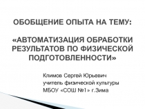 Автоматизация обработки результатов по физической подготовленности