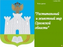 Растительный и животный мир Орловской области 8 класс