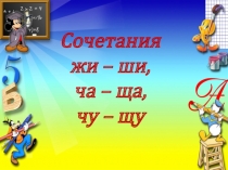 Сочетания  жи – ши, ча – ща, чу – щу