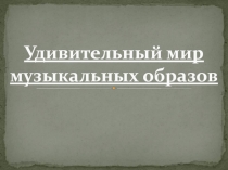 Удивительный мир музыкальных образов 6 класс