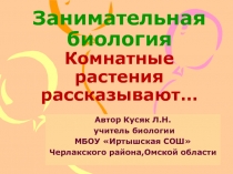 Комнатные растения рассказывают... 5-6 класс