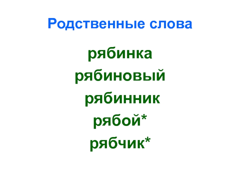 Рябчик проверочное слово к букве б