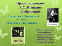 Проект по роману А.С. Пушкина Дубровский Троекуров и Дубровский Суд Владимир в Кистеневке