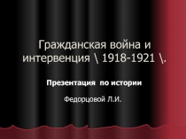 Гражданская война и интервенция 1918-1921