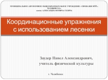 Координационные упражнения с использованием лесенки