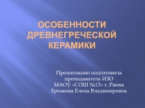 Особенности древнегреческой керамики 5 класс