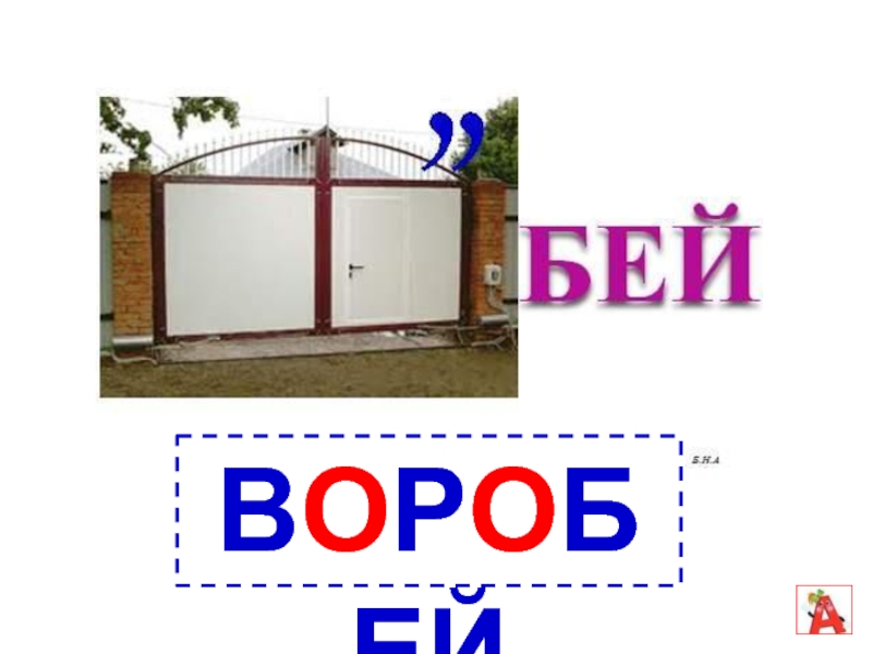 Ребус воробей