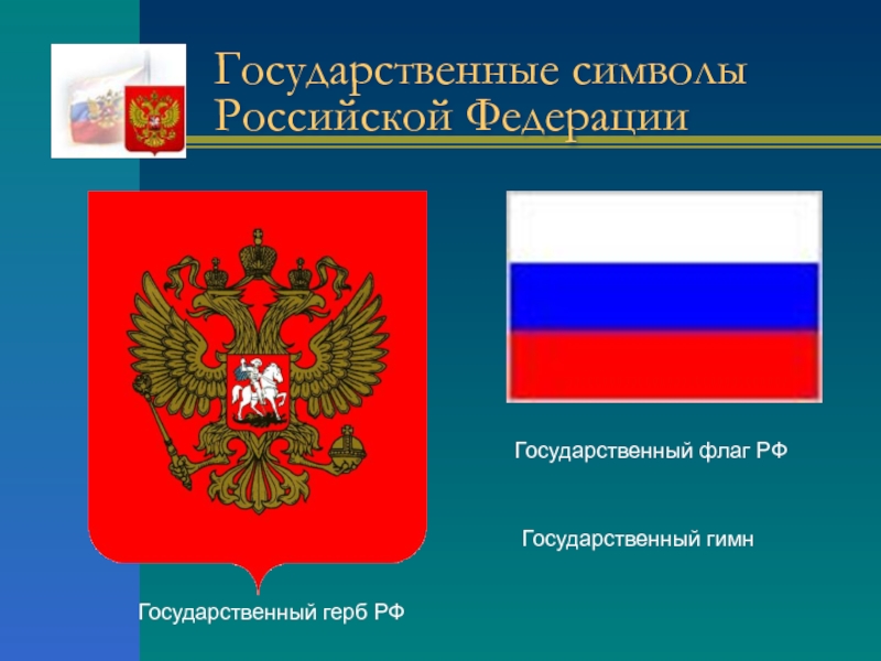 Государственные символы Российской ФедерацииГосударственный герб РФГосударственный гимнГосударственный флаг РФ