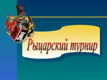 Рыцарский турнир. О чем рассказывают гербы и эмблемы? 5 класс