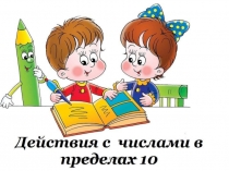 Действия с числами в пределах 10 1 класс