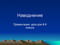 Наводнение 8-9 класс