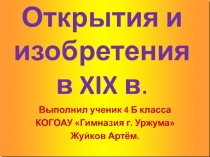 Открытия и изобретения в XIX в. 4 класс