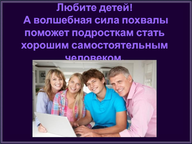 Самостоятельные люди отзывы. Картинки с подростками родительское собрание в школе. Сила похвалы. Фурстрацияу подростков родительское собрание. Самостоятельный человек.