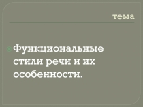 Функциональные стили речи и их особенности