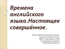 Времена английского языка. Настоящее совершённое 8 класс