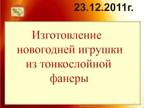 Изготовление новогодней игрушки из тонкослойной фанеры