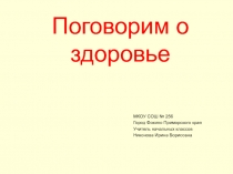 Поговорим о здоровье 3 класс