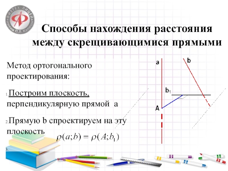 Реферат: Решение задач с помощью ортогонального проектирования
