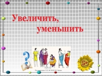 Увеличить, уменьшить 1 класс