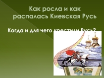 Как росла и как распалась Киевская Русь 4 класс