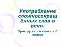 Употребление сложносокращённых слов в речи 6 класс