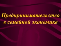 Предпринимательство в семейной экономике 8 класс