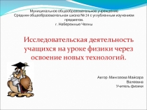 Исследовательская деятельность учащихся на уроке физики через освоение новых технологий