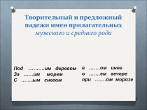 Творительный и предложный падежи  имён прилагательных мужского 4 класс