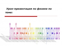 Оптика. Световые явления. Законы отражения и преломления света