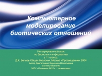 Компьютерное моделирование биотических отношений 11 класс