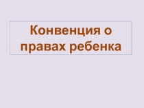 Конвенция о правах ребенка 5-9 класс