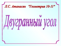 Двугранный угол 10-11 класс