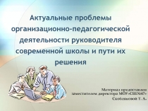 Актуальные проблемы организационно-педагогической деятельности руководителя современной школы и пути их решения