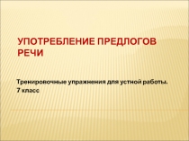 Тренировочные упражнения для устной работы 