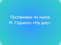 Постановки по пьесе М. Горького На дне 11 класс