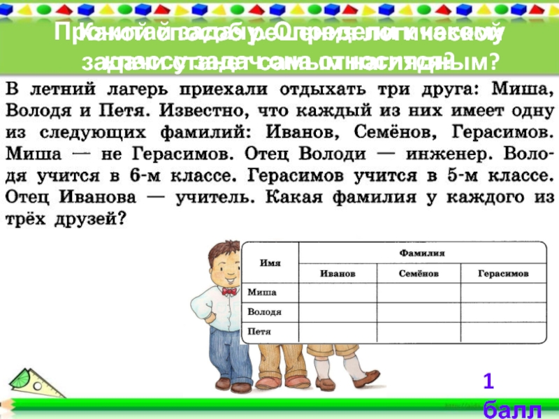 Имеет задачу. Логические задания по информатике. Задачи на логику с ответами по информатике. Задания на логику по информатике с ответами. Задания на решение логических задач 5 класс.