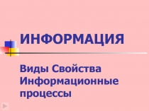 Информация. Виды. Свойства. Информационные процессы