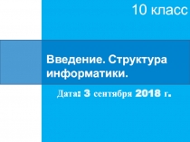 Введение. Структура информатики 10 класс