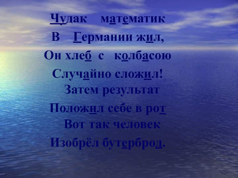 Случайных слагаемых. В чужбине Свято наблюдаю родной. В чужбине Свято наблюдаю родной обычай старины. Чудак математик в Германии жил. Чудак математик в Германии жил он хлеб.