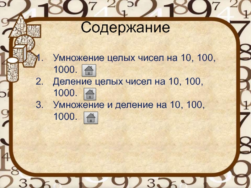 1000 умножить на 45. Деление целых чисел на 10 100 1000. Умножение и деление целых чисел на 10,100,1000. Умножение и деление целых чисел на 10, 100, 1000 презентация. Целочисленное деление на 100.