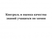 Контроль и оценка качества знаний учащихся по химии