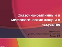 Сказочно-былинный и мифологические жанры в искусстве 7 класс