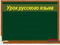 Дательный и предложный падеж имени существительного 3 класс