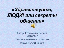 Здравствуйте, люди! или секреты общения 2 класс