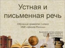 Речь устная и письменная 1 класс УМК Школа России