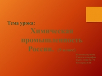 Химическая промышленность России 9 класс